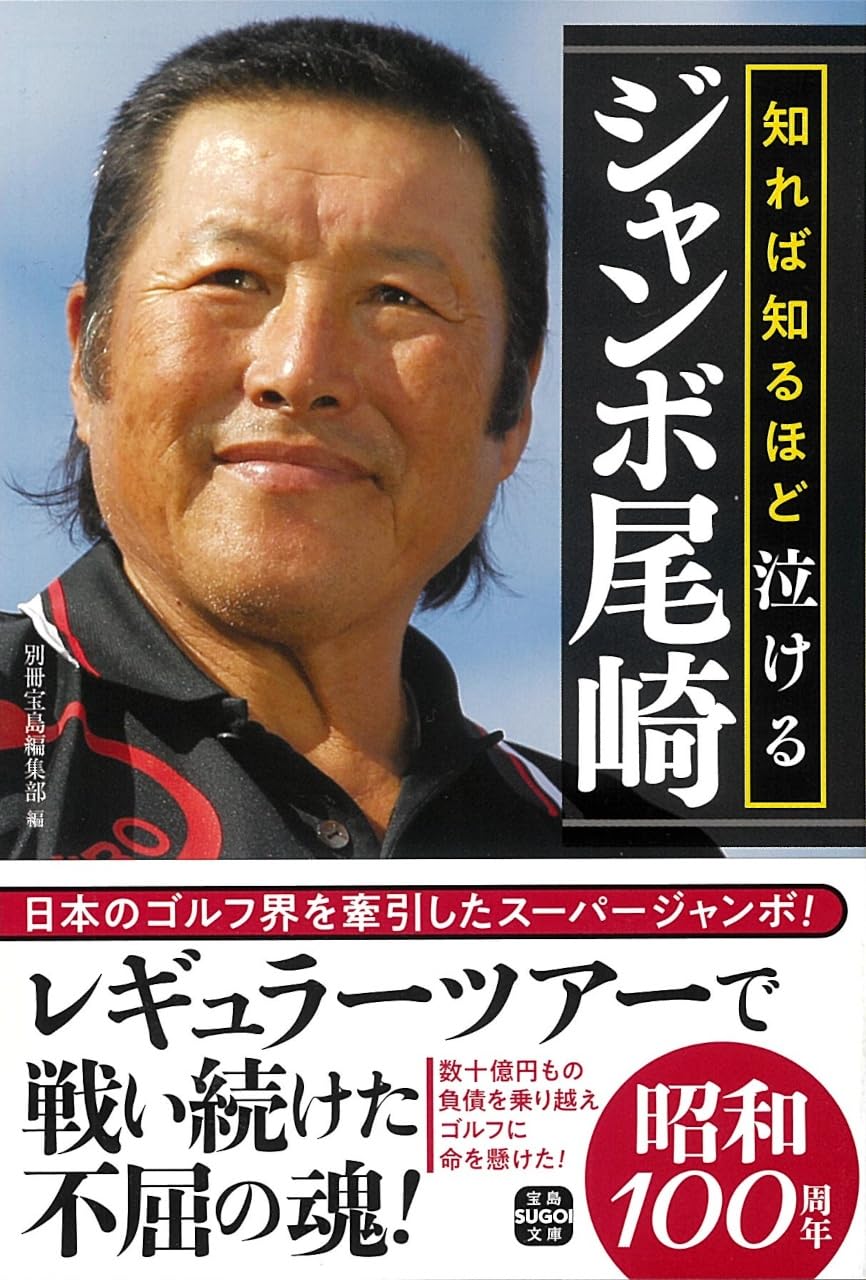 Amazon.co.jp: 知れば知るほど泣けるジャンボ尾崎 (宝島SUGOI文庫
